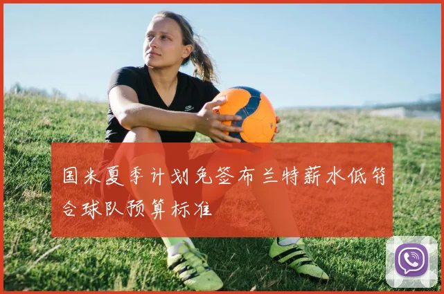 国米夏季计划免签布兰特薪水低符合球队预算标准