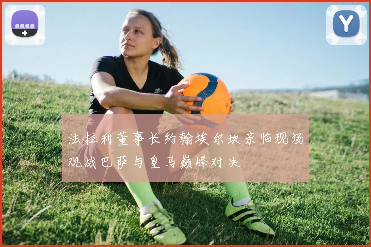 法拉利董事长约翰埃尔坎亲临现场观战巴萨与皇马巅峰对决
