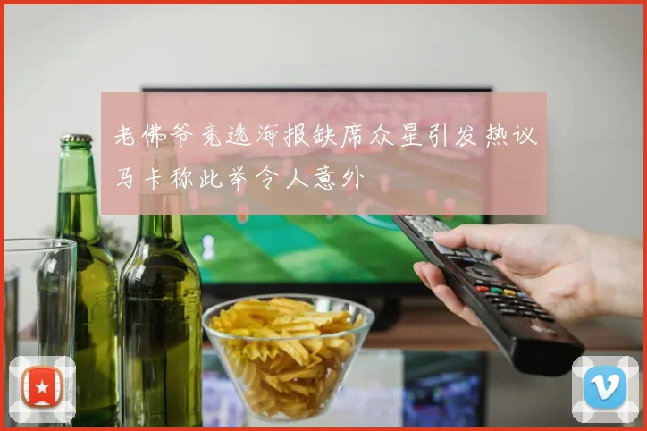 老佛爷竞选海报缺席众星引发热议马卡称此举令人意外