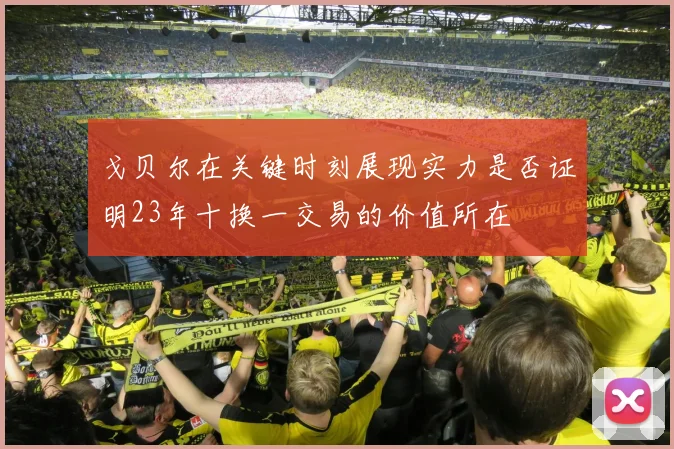 戈贝尔在关键时刻展现实力是否证明23年十换一交易的价值所在