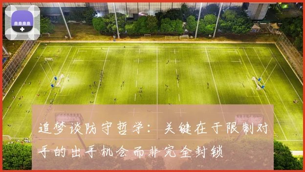 追梦谈防守哲学：关键在于限制对手的出手机会而非完全封锁