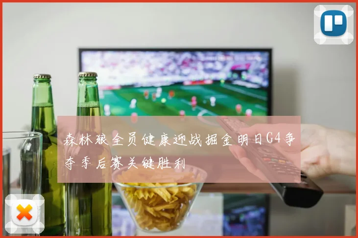 森林狼全员健康迎战掘金明日G4争夺季后赛关键胜利