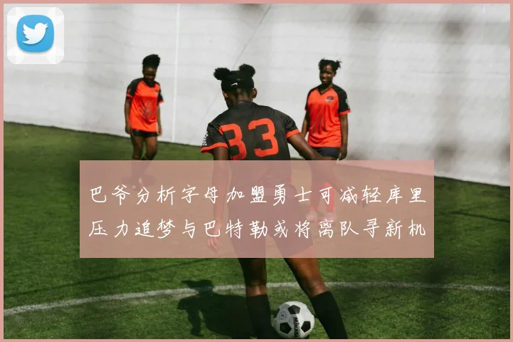巴爷分析字母加盟勇士可减轻库里压力追梦与巴特勒或将离队寻新机遇