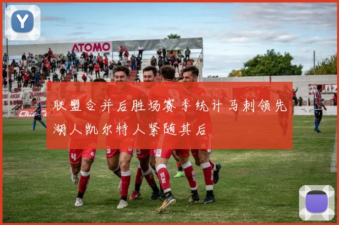联盟合并后胜场赛季统计马刺领先湖人凯尔特人紧随其后