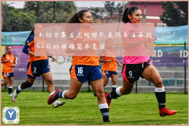 米切尔赛后总结球队表现专注备战G2目标明确简单直接